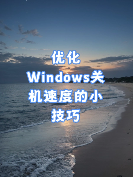 详细阅读:提高Win系统关机速度减少关机时间小窍门 提高Win系统关机速度减少关机时间小窍门